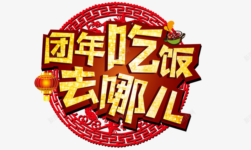 团年饭去哪儿png免抠素材_88icon https://88icon.com 吃年饭去哪儿 年夜饭 春节元素 红灯笼 艺术字