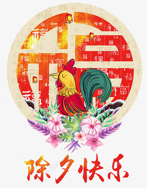 2017年鸡年除夕快乐装饰图png免抠素材_88icon https://88icon.com 2017 快乐 文字 新年 除夕 鸡