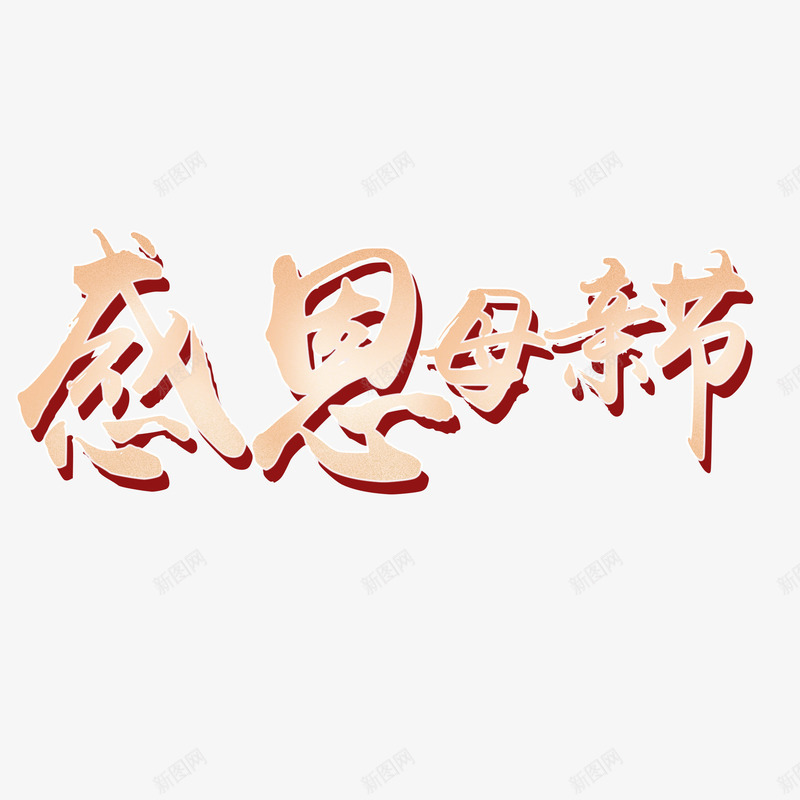 黄色现代艺术字体png免抠素材_88icon https://88icon.com love 字体 字体装饰 字体设计 感恩 母亲节 母爱 现代 艺术 黄色