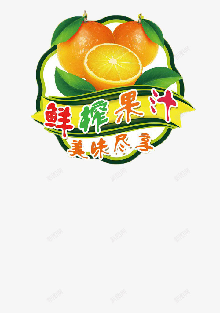 果汁标签png免抠素材_88icon https://88icon.com 果汁 榨汁 橙子 水果 美味尽享 饮料 鲜榨果汁