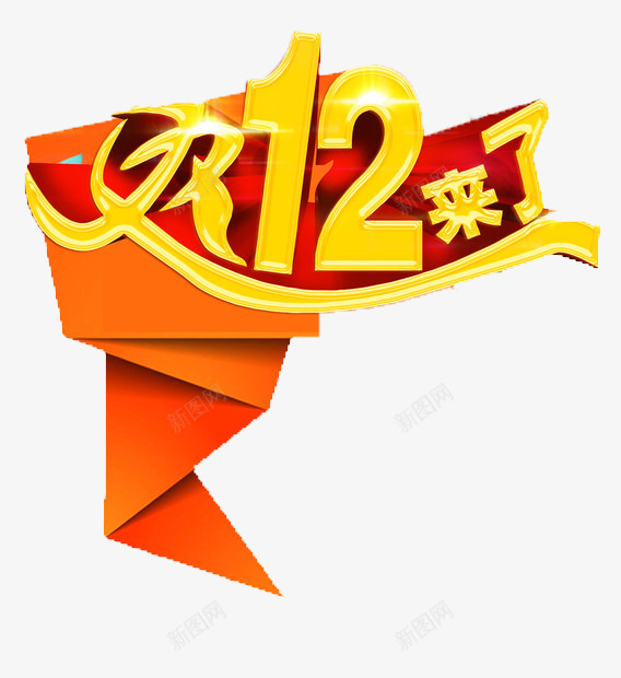 双12片png免抠素材_88icon https://88icon.com 几何 双12 双12来了 拼接 金色