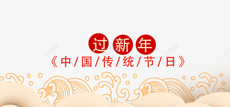 红色新年艺术字祥云装饰png免抠素材_88icon https://88icon.com 文字排版 新年 海浪 祥云装饰 红色 艺术字