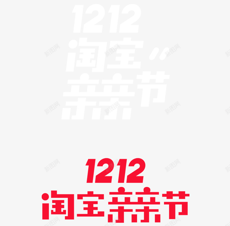 双12淘宝亲亲节png免抠素材_88icon https://88icon.com 双十二 双十二图片 双十二素材 字体设计 白色 红色 艺术字