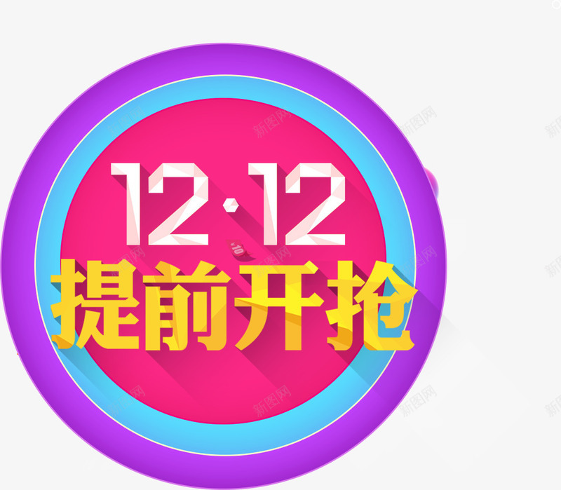 双12提前开抢png免抠素材_88icon https://88icon.com 双12 双12优惠促销 双12促销艺术字 双12提前开抢 双12购物节 节日优惠 装饰图案