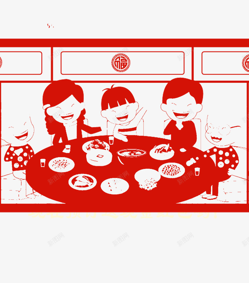 一家人吃年夜饭剪纸图png免抠素材_88icon https://88icon.com 创意 剪纸 年夜饭 开心的 手绘图 新年 窗花