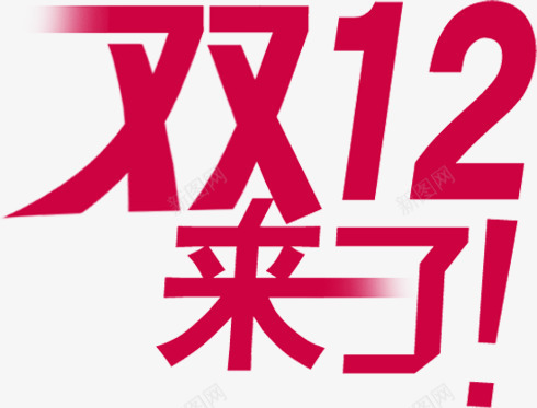 红色字体双12来了文字效果png免抠素材_88icon https://88icon.com 12 字体 效果 文字 红色