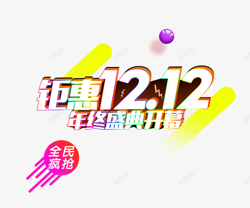 双12艺术字psd免抠素材_88icon https://88icon.com 免抠文字 双12艺术字 彩球装饰 立体文字 线条装饰