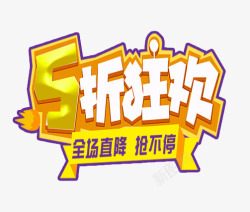 全场促销书法字5折狂欢字高清图片