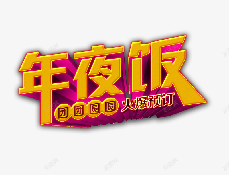 年夜饭广告艺术字png免抠素材_88icon https://88icon.com 尾牙宴 新年活动 艺术字设计