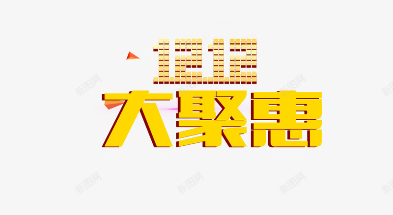 双12大聚会png免抠素材_88icon https://88icon.com 双12 活动文案 艺术字体 黄色