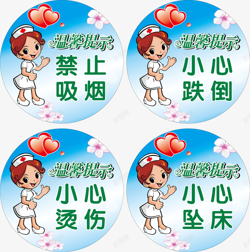 温馨提示png免抠素材_88icon https://88icon.com 小心坠床 小心烫伤 小心铁倒 护士 爱心 禁止吸烟