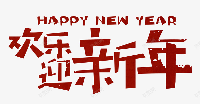 欢乐迎新年卡通手绘艺术字psdpng免抠素材_88icon https://88icon.com 卡通手绘艺术字 喜迎新年 新年大吉 新年快乐 欢乐迎新年 欢乐迎新年卡通手绘艺术字psd分层图免费下载 欢庆中国年 欢度春节