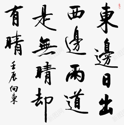 字帖png免抠素材_88icon https://88icon.com 书法 字帖 毛笔 黑色