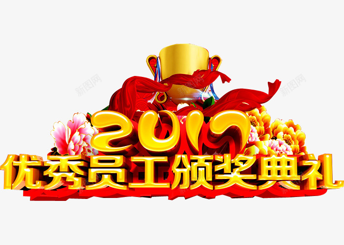 优秀员工png免抠素材_88icon https://88icon.com 优秀员工 奖杯 年会 牡丹 花朵 荣耀 荣誉 表彰 表彰会 表彰大会 颁奖