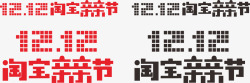 淘宝2016年2016年双12LOGO图标高清图片