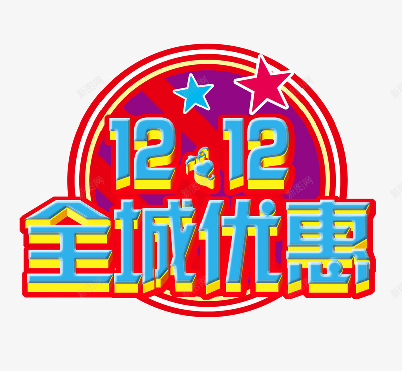 双12全城优惠png免抠素材_88icon https://88icon.com 全城优惠艺术字 双12 双12促销 双12全城优惠 蓝色艺术字