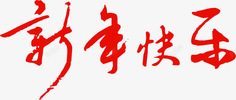 新年快乐红色喜庆字体png免抠素材_88icon https://88icon.com 新年 新年2018 新年字体 新年快乐 新年快乐红色喜庆字体设计 新年快乐艺术字 新年祝福 新年祝福字体 春节 祝福语 过年