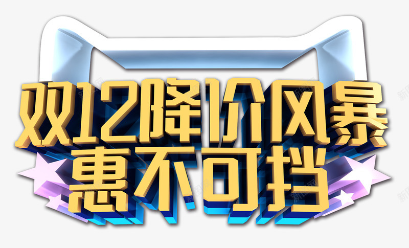 双12降价风暴png免抠素材_88icon https://88icon.com 12 促销 降价 风暴