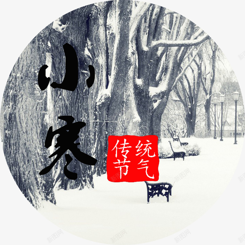 小寒传统节气png免抠素材_88icon https://88icon.com 24节气 中国传统节气 传统节气 小寒 小寒传统节气 小寒毛笔字 节气 节气海报装饰图案 雪景