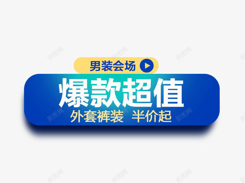 男装会场psd免抠素材_88icon https://88icon.com 促销活动 十一促销 双11 双十一 天猫双十一 淘宝双十一 淘宝导航栏 男装促销 蓝色