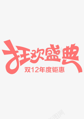 淘宝网店banner狂欢盛典图标图标