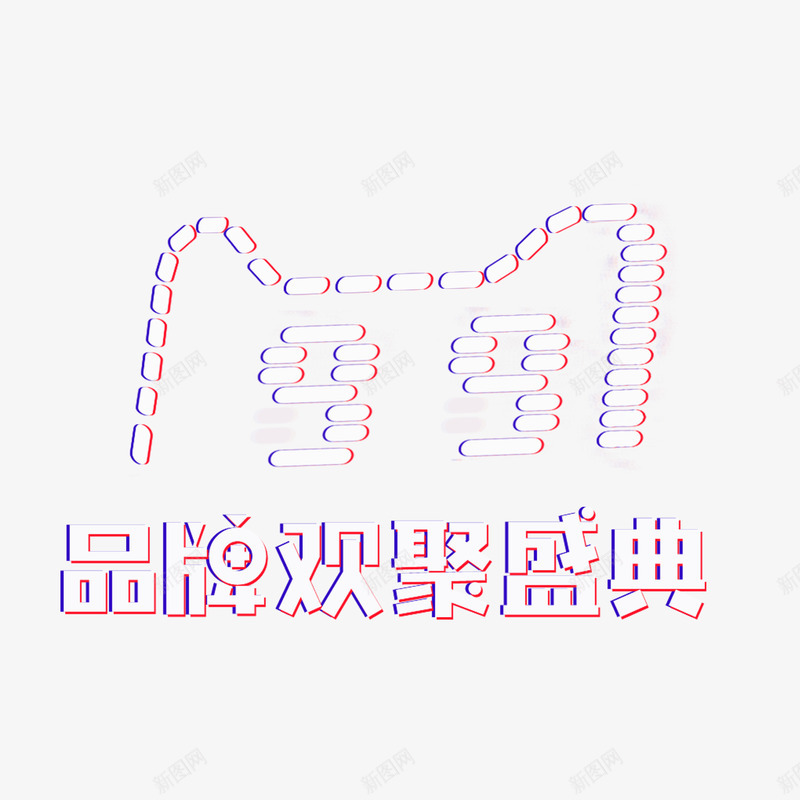 99大促装饰案psd免抠素材_88icon https://88icon.com 99 99大促 促销 品牌 天猫 手绘 纹路 线条 节日 装饰 质感 轮廓