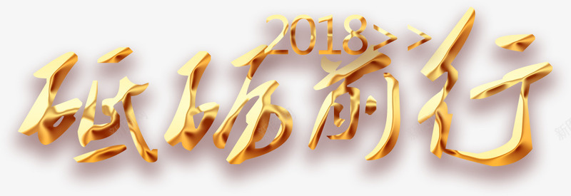 2018砥砺前行立体字体png免抠素材_88icon https://88icon.com 2018年 2018砥砺前行立体字体设计 年会 年度盛典 总结大会 砥砺前行 颁奖大会 颁奖晚会