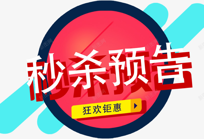 秒杀预告png免抠素材_88icon https://88icon.com 促销活动 冬季热销 抢购 狂欢钜惠 秒杀预告