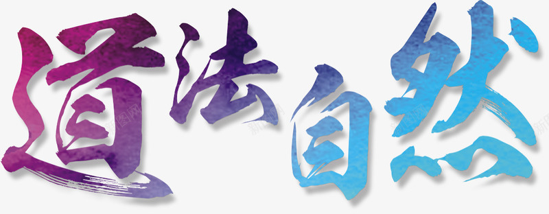 道法自然png免抠素材_88icon https://88icon.com 字体设计 自然 艺术字 道法