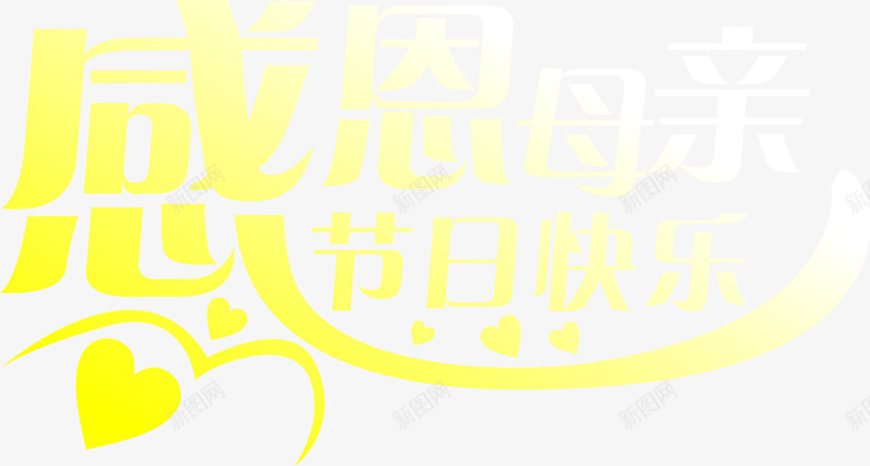 感恩母亲节日快乐黄色字体png免抠素材_88icon https://88icon.com 字体 快乐 感恩 母亲 节日 黄色