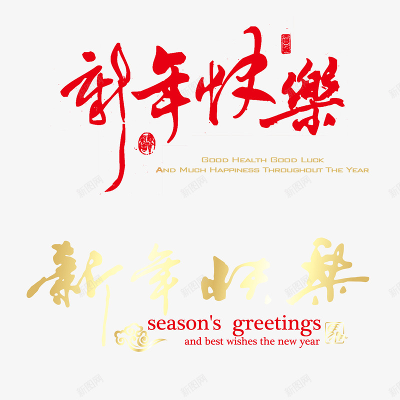 新年快乐字样png免抠素材_88icon https://88icon.com 字体 新年 春节 艺术字 节日