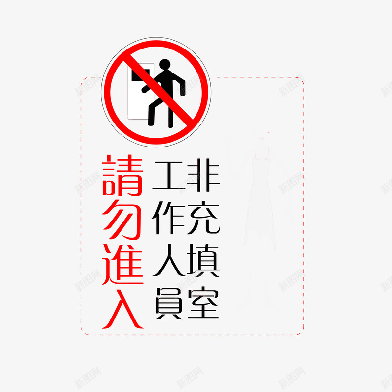 非工作人员请勿进入png免抠素材_88icon https://88icon.com 禁止进入 红色黑色 请勿进入 非工作人员