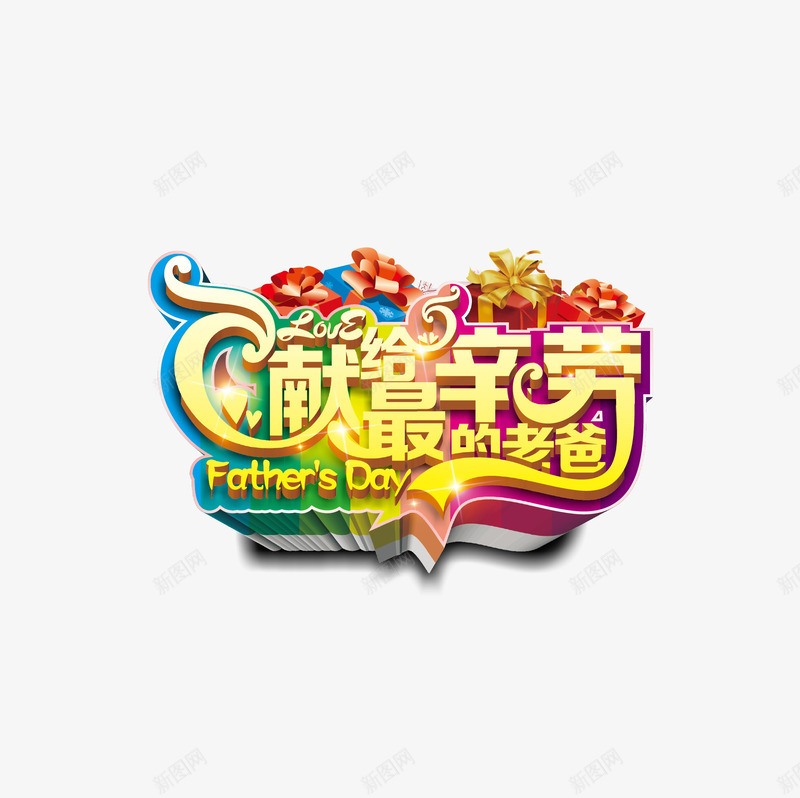 父亲节海报主题字png免抠素材_88icon https://88icon.com 感恩父亲节 父亲海报 父亲节 父亲节促销 父亲节大促销 父亲节海报主题字