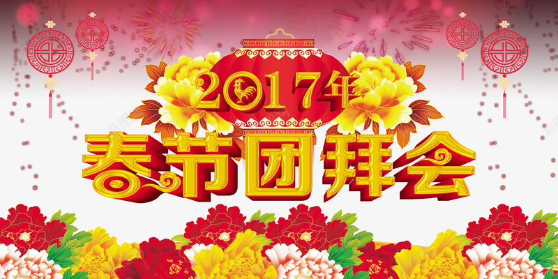 2017年春节团拜会psd免抠素材_88icon https://88icon.com 2017 团拜会 春节 海报 灯笼 莲花