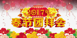 春节团拜会设计2017年春节团拜会高清图片