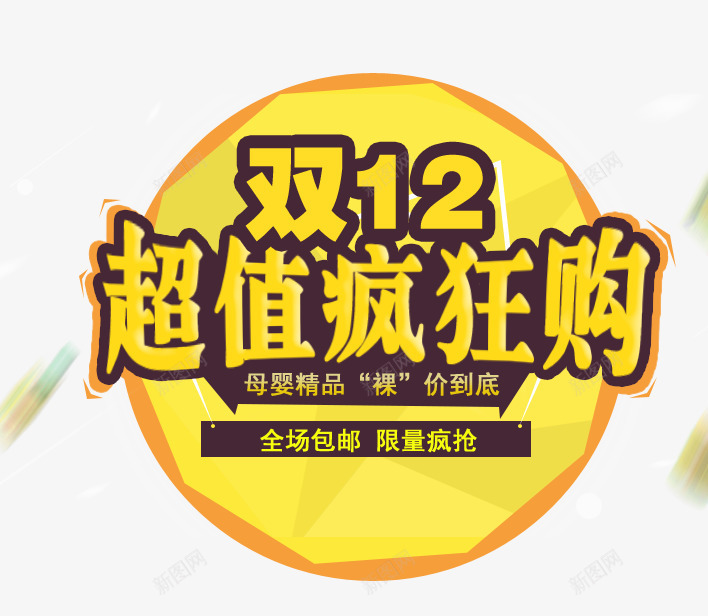 双12超值疯狂购艺术字png免抠素材_88icon https://88icon.com 全场包邮 双12 双十二 母婴精品 超值疯狂购艺术字