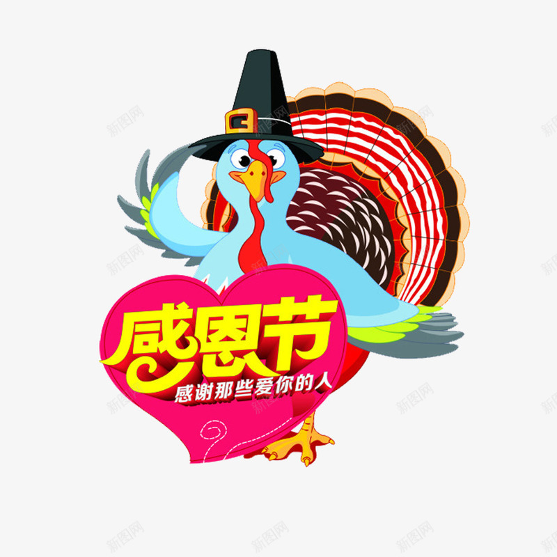 感恩节与火鸡图案png免抠素材_88icon https://88icon.com 小动物 心形 感恩节透明PNG 或集团 艺术字免费PNG下载