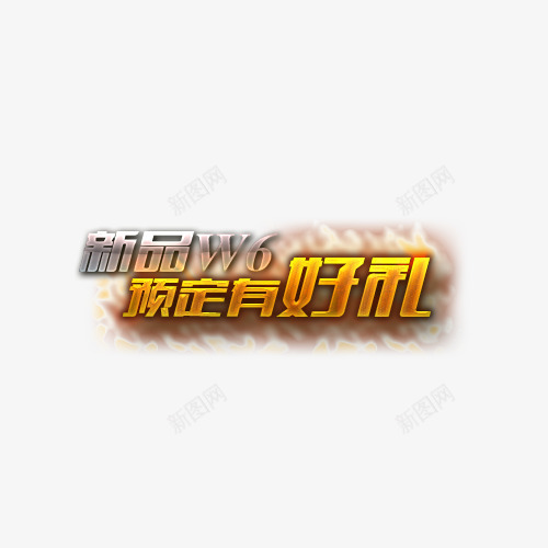 预定有好礼png免抠素材_88icon https://88icon.com 双12素材 双十二素材 大促素材 活动素材 淘宝素材 预售 预定素材