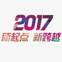 2017年鸡年艺术字素材