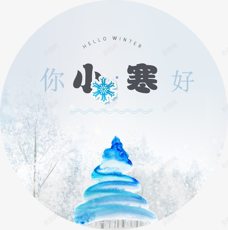 小寒节气雪景装饰png免抠素材_88icon https://88icon.com 24节气小寒 传统节气小寒 冰激凌 小寒 小寒海报装饰图案 小寒节气雪景装饰 节气 雪景 雪景装饰 雪花