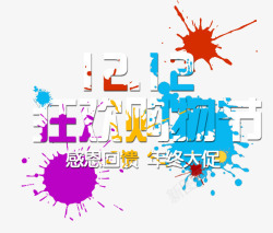 炫酷狂欢节标识彩色墨迹双12艺术字高清图片