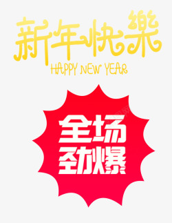 快乐的英文单词新年快乐高清图片