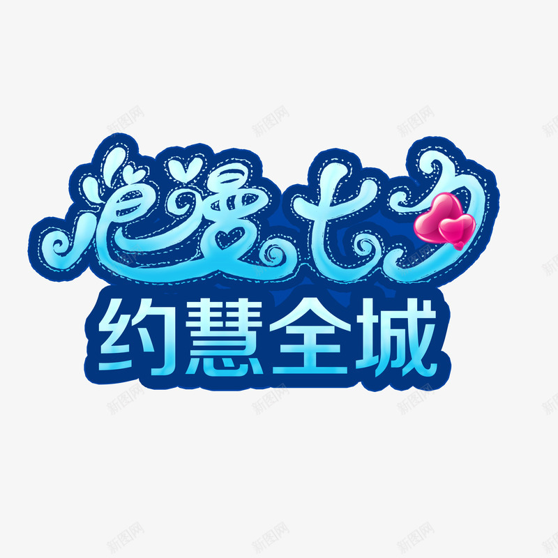 浪漫七夕促销字体png免抠素材_88icon https://88icon.com PNG大图 PSD免抠 七夕 促销 浪漫 矢量下载 高清大图