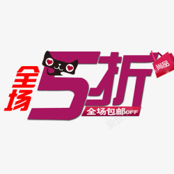 全场5折素材