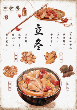 物插画立冬节饮食高清图片