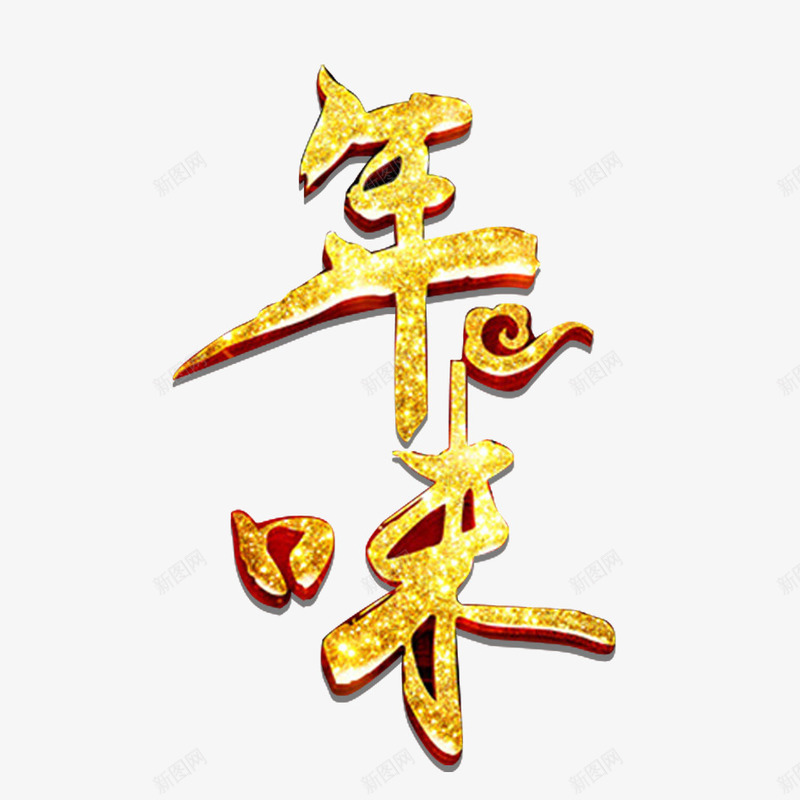 年味儿艺术字png免抠素材_88icon https://88icon.com 2018年 2018年狗年 喜庆 团聚 字体设计 年味儿 春节 狗年 狗年大吉 祝福 装饰 金色字体 金色字体设计