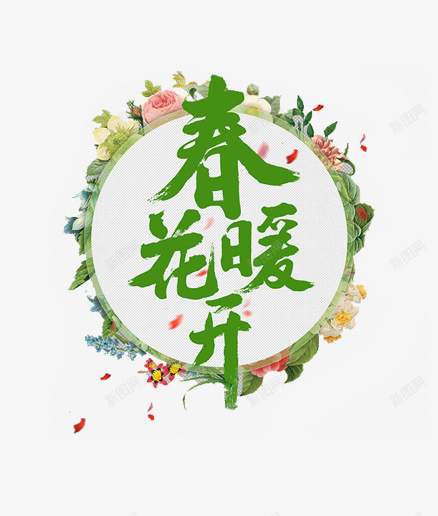 创意手绘春暖花开艺术字png免抠素材_88icon https://88icon.com 手绘花环 绿色艺术字 艺术字 艺术字素材 青色艺术字