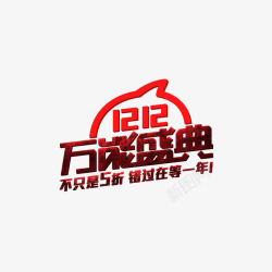 双12万能盛典艺术字素材