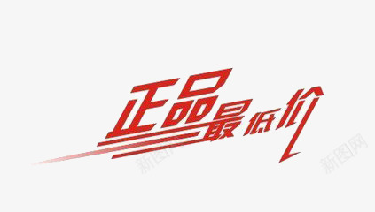 正品最低价psd免抠素材_88icon https://88icon.com 优惠 折扣 文字 艺术字 设计