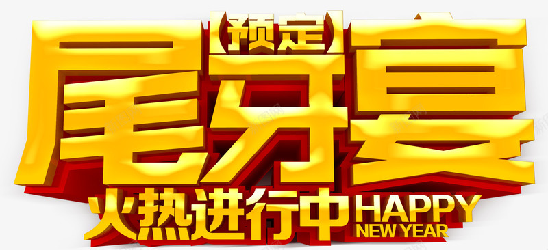 预定尾牙宴字体png免抠素材_88icon https://88icon.com 2018年会 尾牙宴 尾牙宴字体设计 年会 年会庆祝 年底 海报字体设计 艺术字 预定尾牙宴